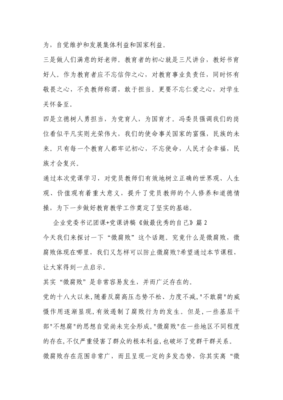 企业党委书记团课+七一党课讲稿《做最优秀的自己》范文四篇.docx_第2页