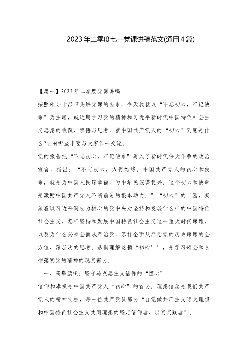 2023年二季度七一党课讲稿范文(通用4篇).docx_第1页