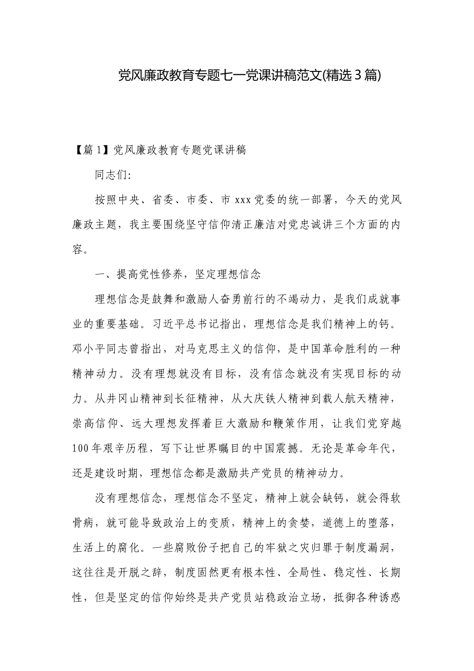 党风廉政教育专题七一党课讲稿范文(精选3篇).docx_第1页
