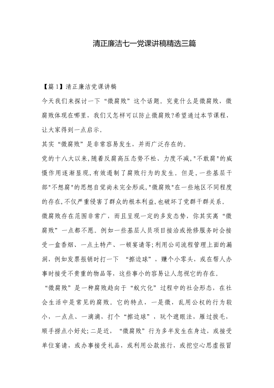 清正廉洁七一党课讲稿精选三篇.docx_第1页