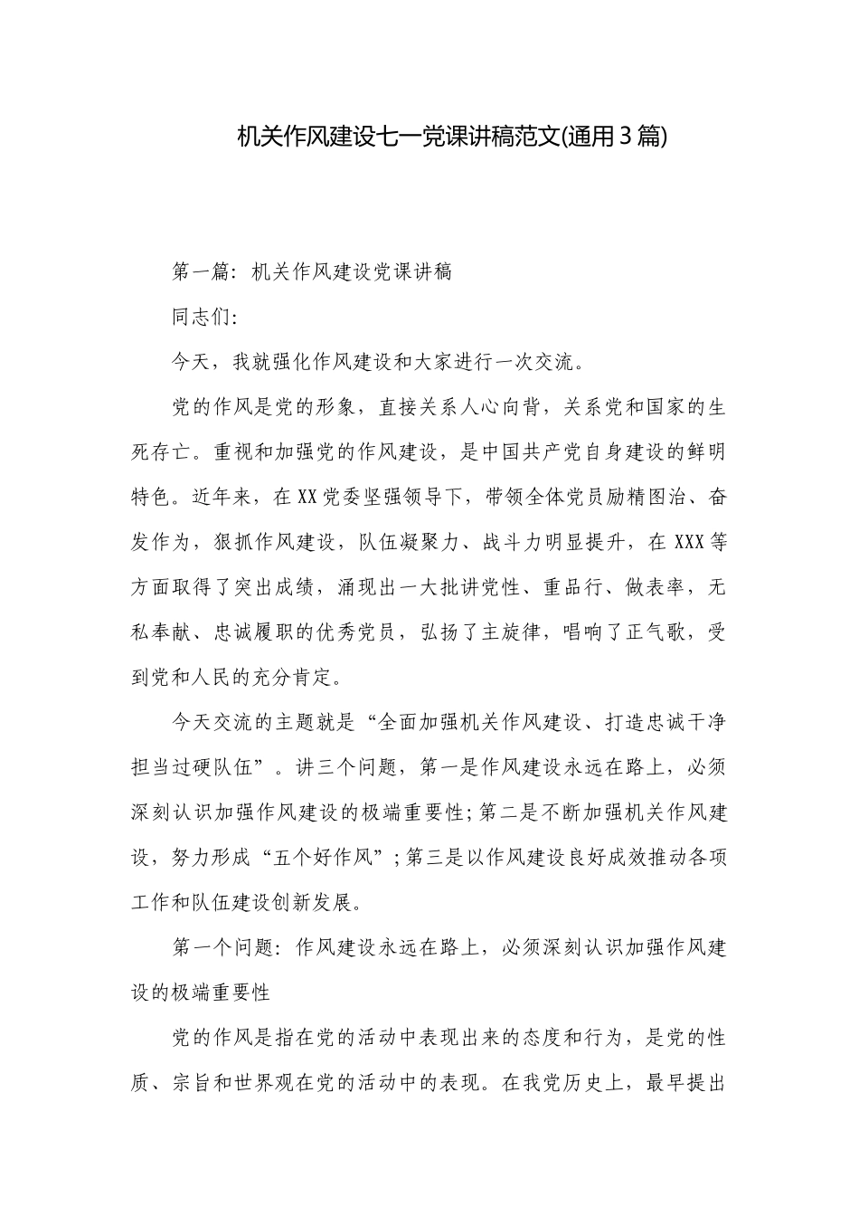 机关作风建设七一党课讲稿范文(通用3篇).docx_第1页