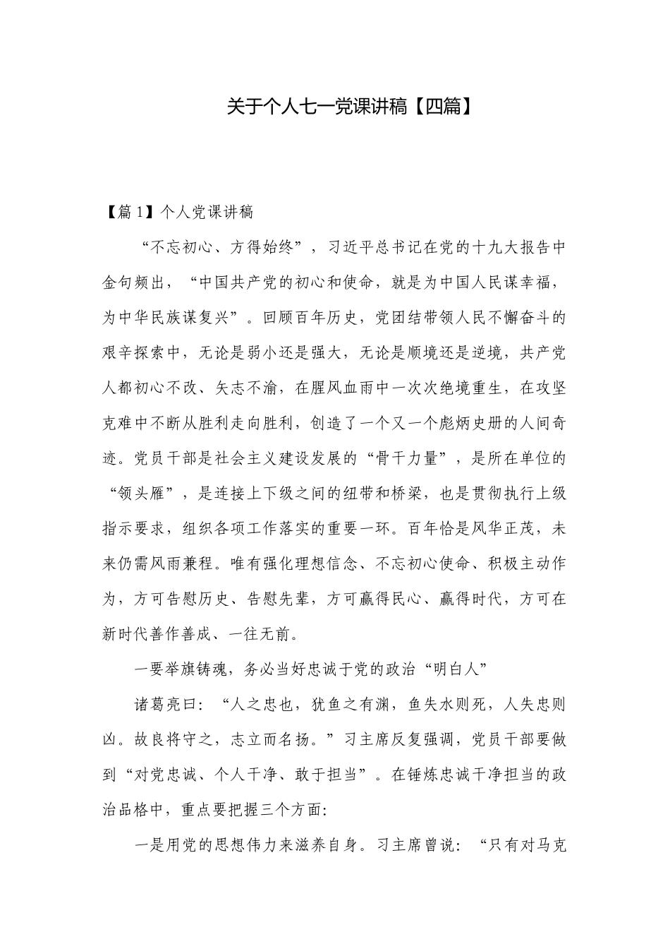 关于个人七一党课讲稿【四篇】.docx_第1页
