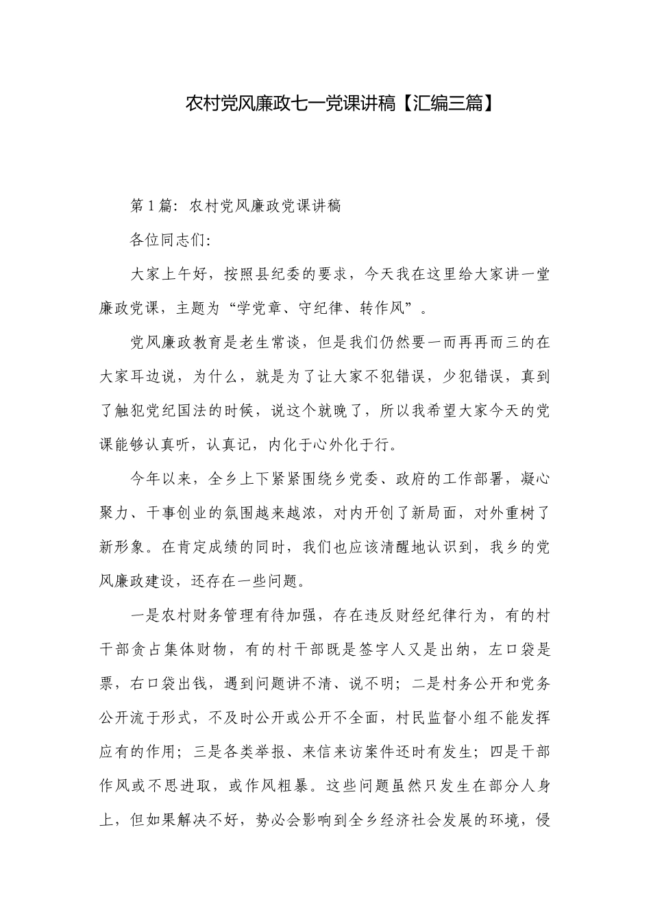 农村党风廉政七一党课讲稿【汇编三篇】.docx_第1页