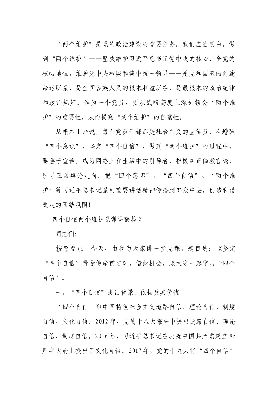 四个自信两个维护七一党课讲稿(通用4篇).docx_第2页