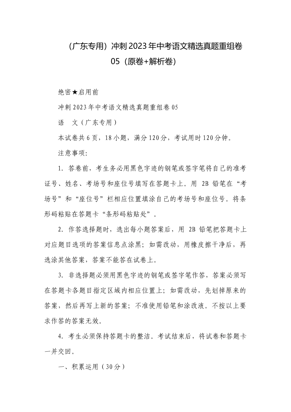 （广东专用）冲刺2023年中考语文精选真题重组卷05（原卷+解析卷）.docx_第1页