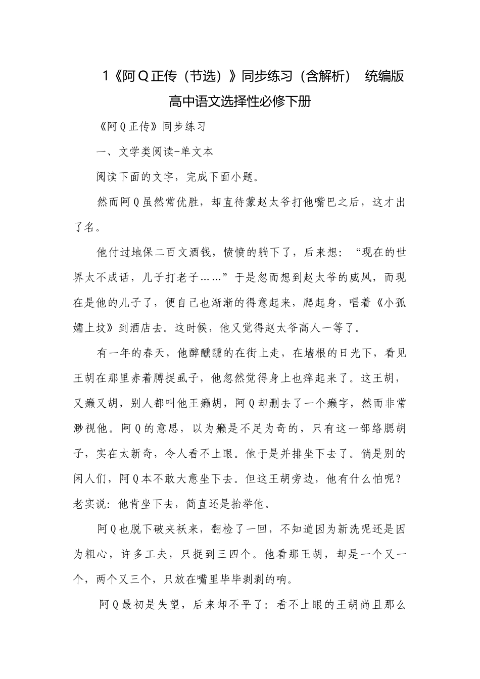 《阿Q正传（节选）》同步练习（含解析）统编版高中语文选择性必修下册.docx_第1页