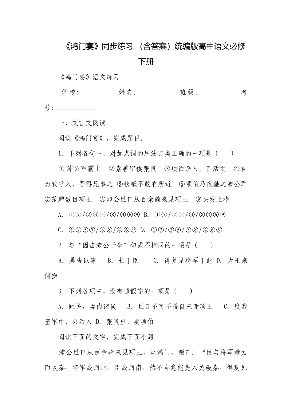 《鸿门宴》同步练习 （含答案）统编版高中语文必修下册.docx_第1页