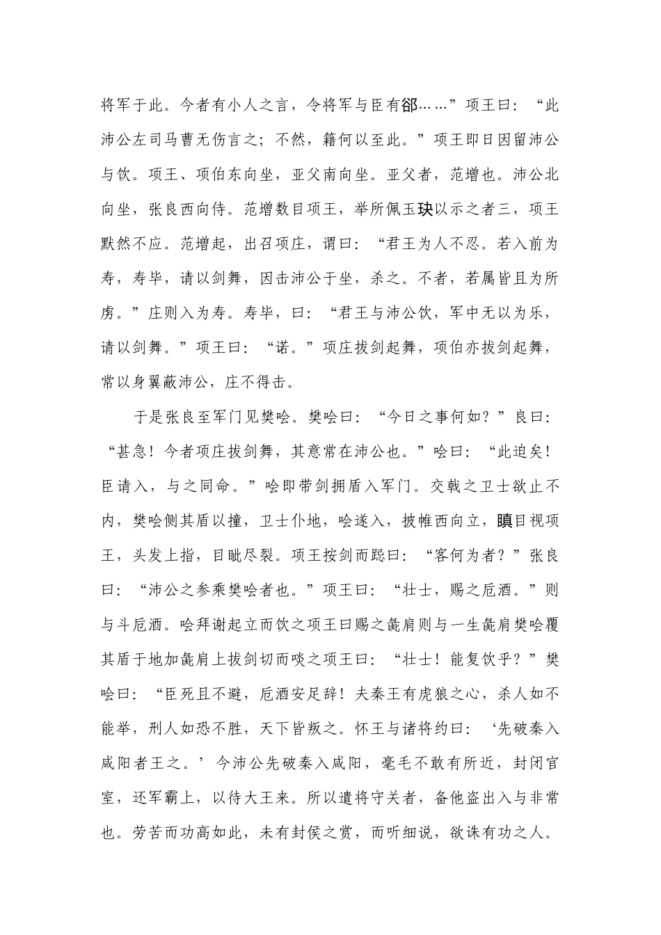 《鸿门宴》同步练习 （含答案）统编版高中语文必修下册.docx_第2页