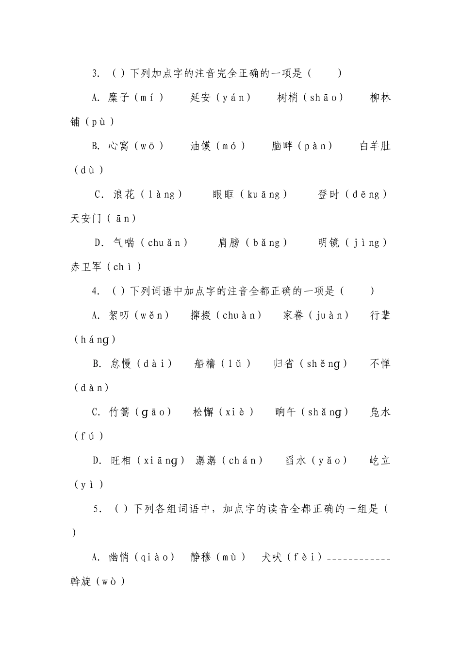 【精品解析】部编版八年级下册语文期中复习：字音.docx_第2页