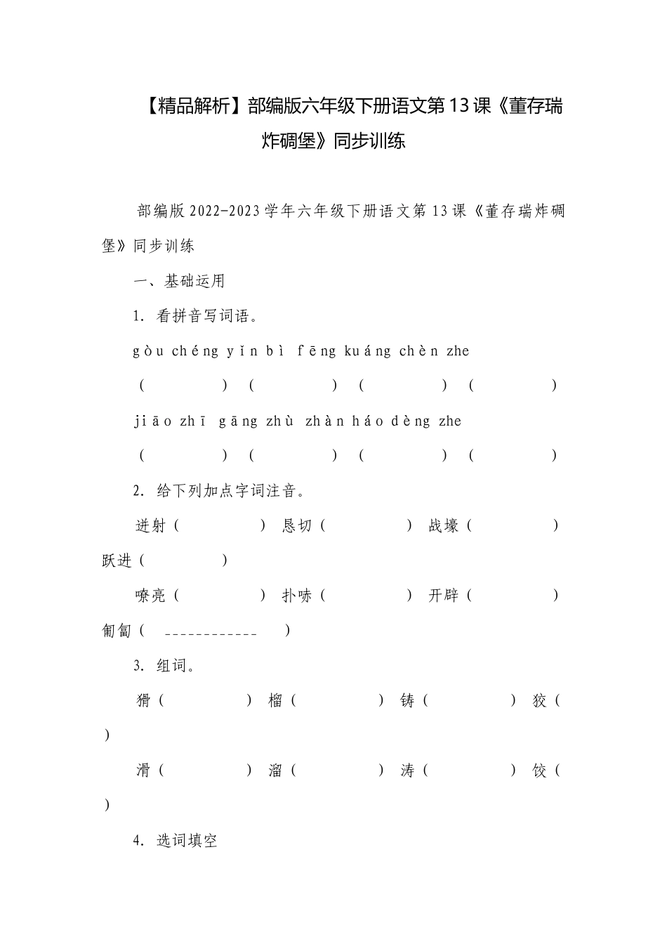 【精品解析】部编版六年级下册语文第13课《董存瑞炸碉堡》同步训练.docx_第1页
