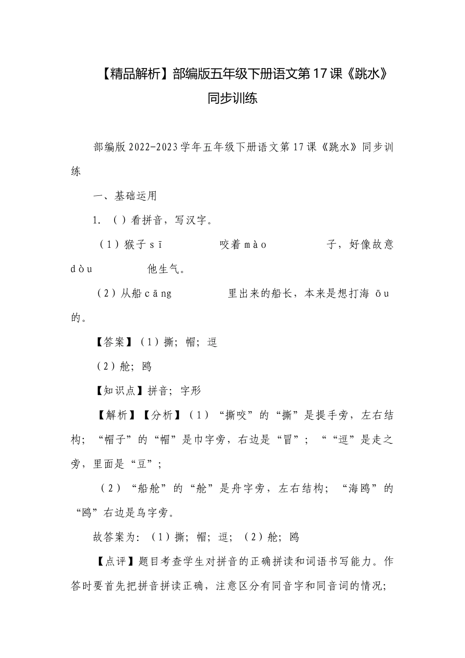【精品解析】部编版五年级下册语文第17课《跳水》同步训练.docx_第1页