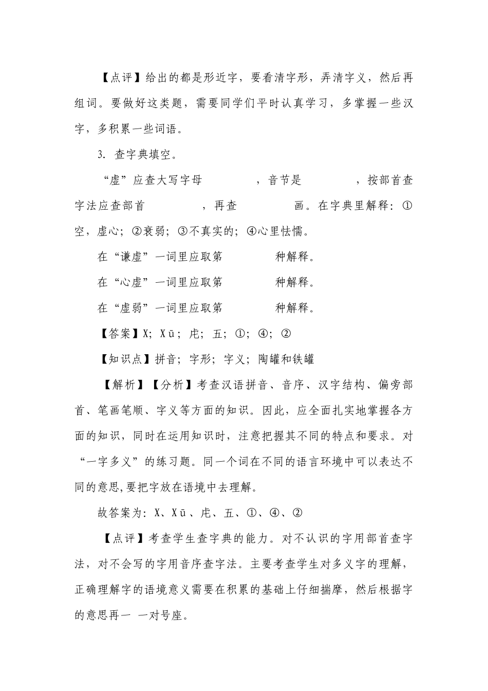【精品解析】部编版小学语文2022-2023年三年级下册第6课《陶罐和铁罐》同步练习.docx_第3页
