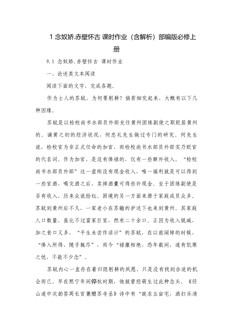 1 念奴娇.赤壁怀古 课时作业（含解析）部编版必修上册.docx_第1页