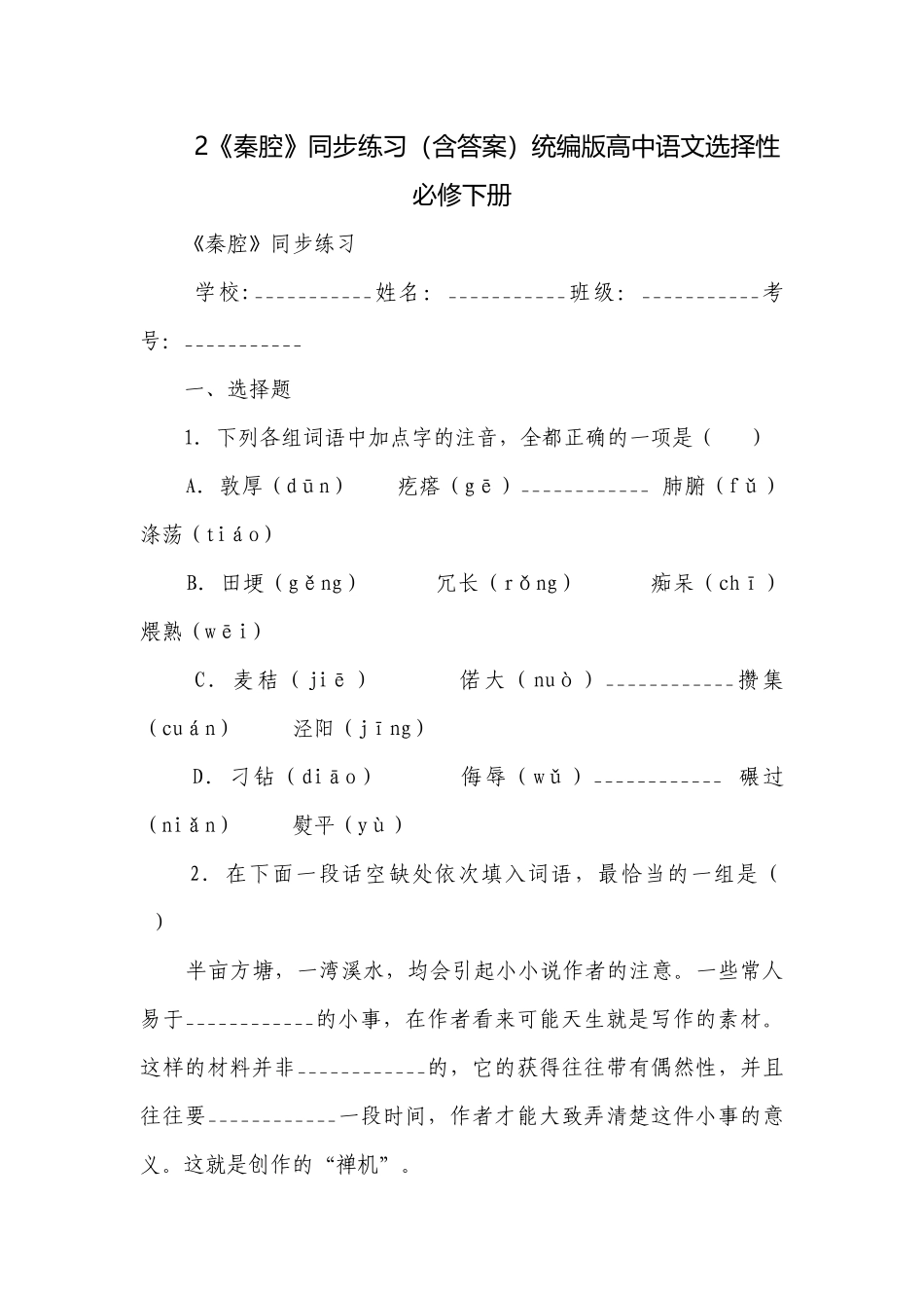 2《秦腔》同步练习（含答案）统编版高中语文选择性必修下册.docx_第1页