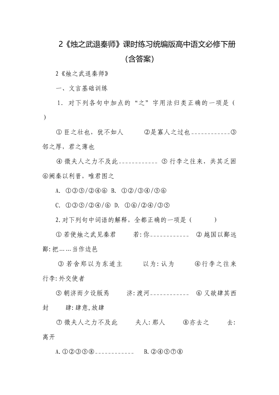 2《烛之武退秦师》课时练习统编版高中语文必修下册（含答案）.docx_第1页