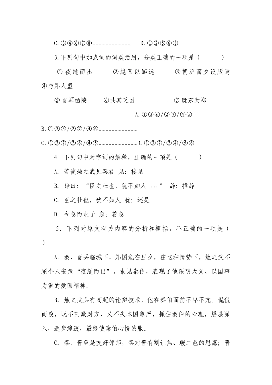 2《烛之武退秦师》课时练习统编版高中语文必修下册（含答案）.docx_第2页