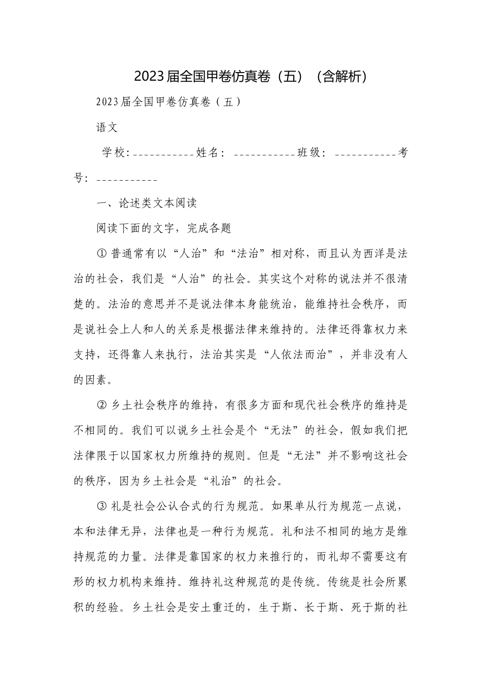 2023届全国甲卷仿真卷（五）（含解析）.docx_第1页