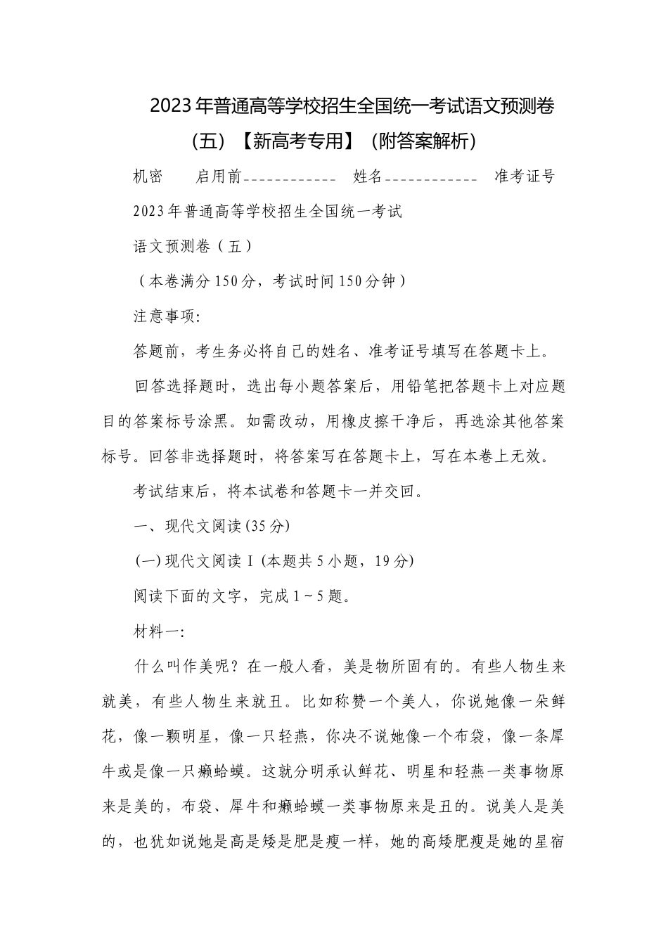 2023年普通高等学校招生全国统一考试语文预测卷（五）【新高考专用】（附答案解析）.docx_第1页