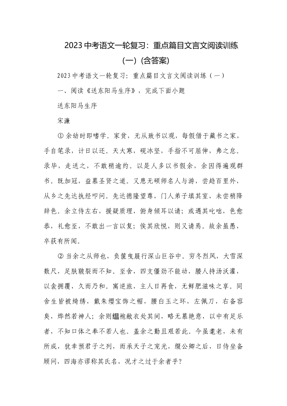 2023中考语文一轮复习：重点篇目文言文阅读训练（一）(含答案).docx_第1页