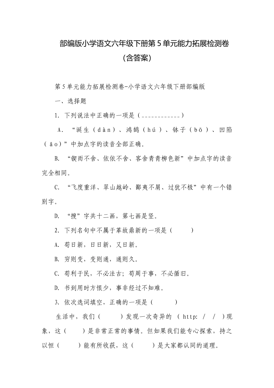 部编版小学语文六年级下册第5单元能力拓展检测卷（含答案）.docx_第1页