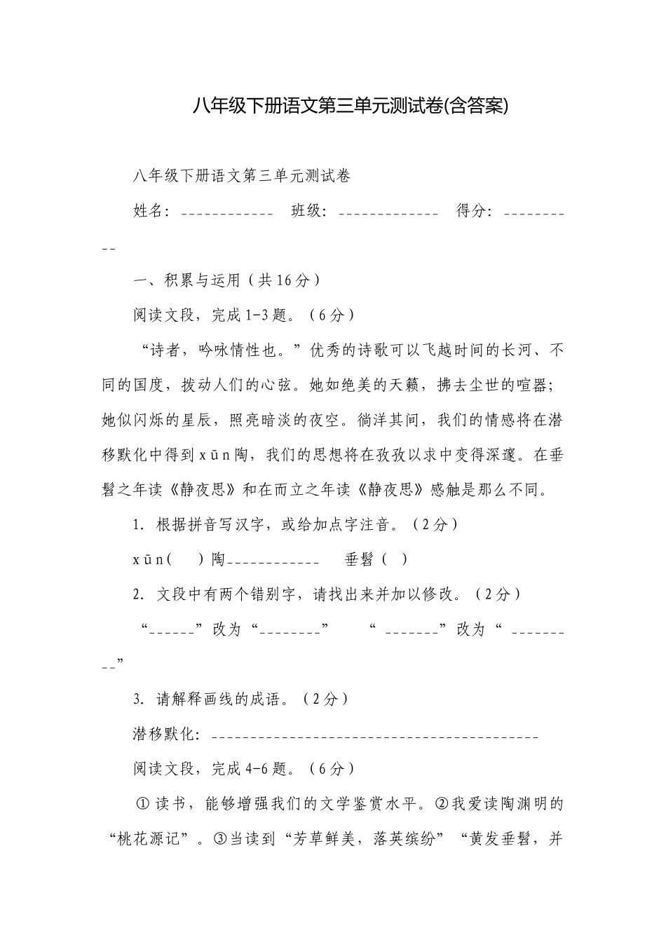 八年级下册语文第三单元测试卷(含答案).docx_第1页