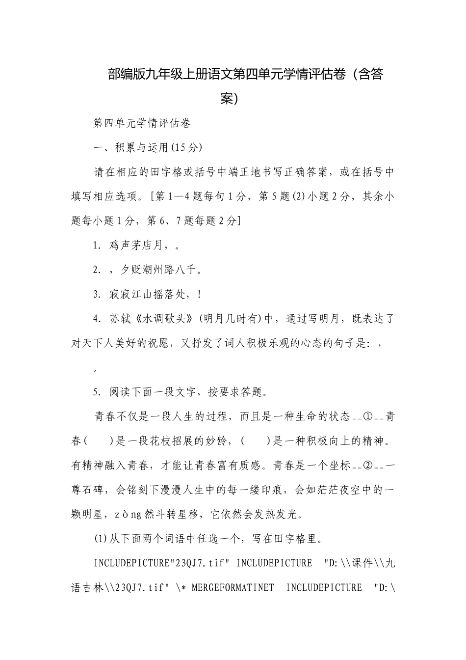 部编版九年级上册语文第四单元学情评估卷（含答案）.docx_第1页