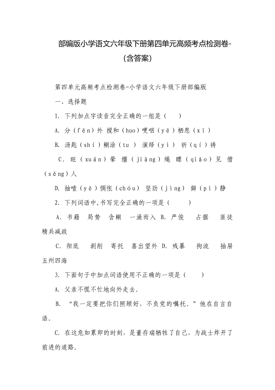 部编版小学语文六年级下册第四单元高频考点检测卷-（含答案）.docx_第1页