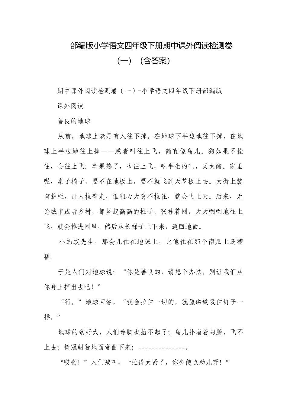 部编版小学语文四年级下册期中课外阅读检测卷（一）（含答案）.docx_第1页