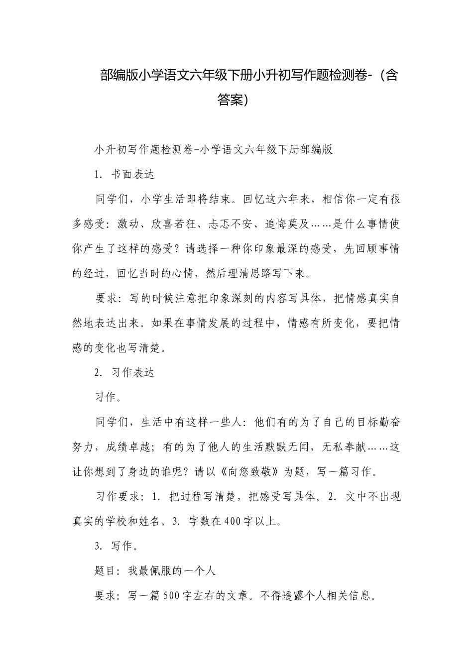 部编版小学语文六年级下册小升初写作题检测卷-（含答案）.docx_第1页