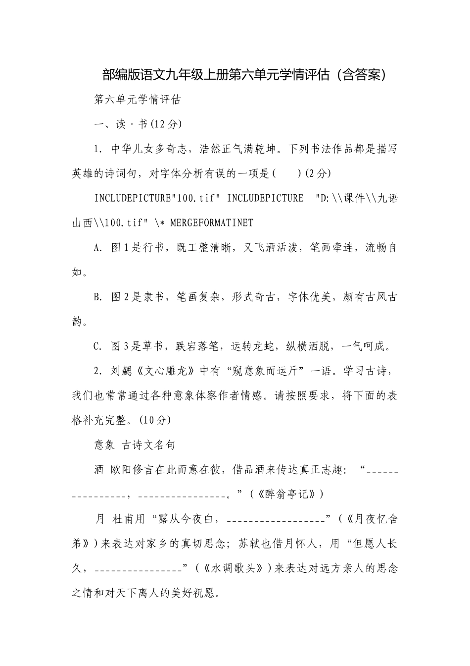 部编版语文九年级上册第六单元学情评估（含答案）.docx_第1页