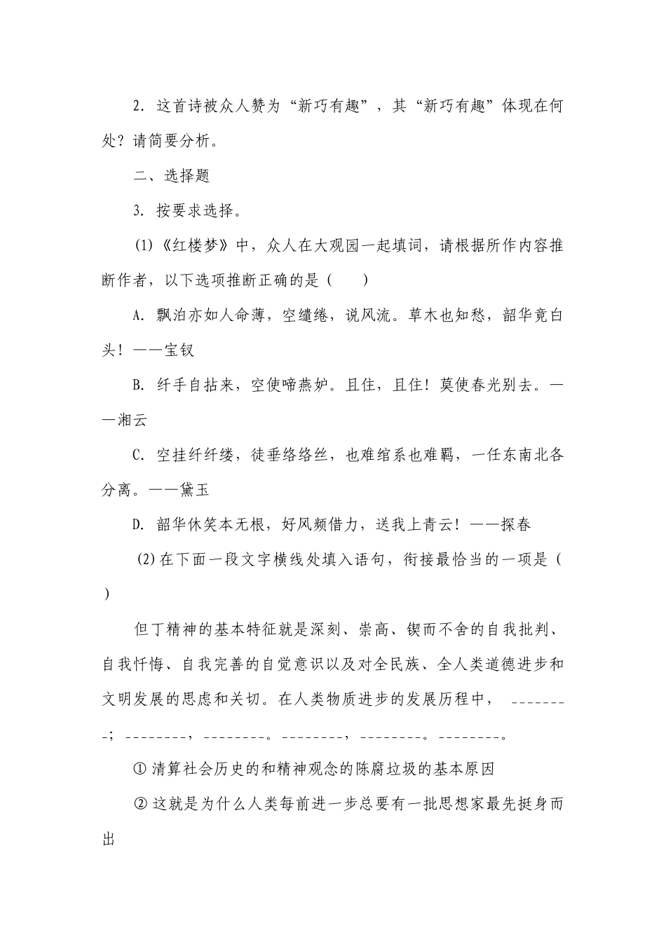 第七单元 整本书阅读《红楼梦》课后练习--统编版高中语文下册（含答案）.docx_第2页