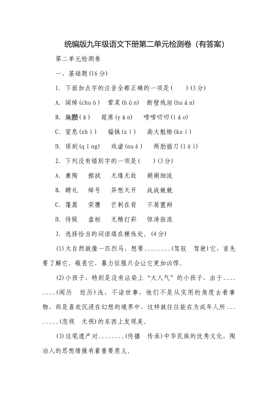 统编版九年级语文下册第二单元检测卷（有答案）.docx_第1页