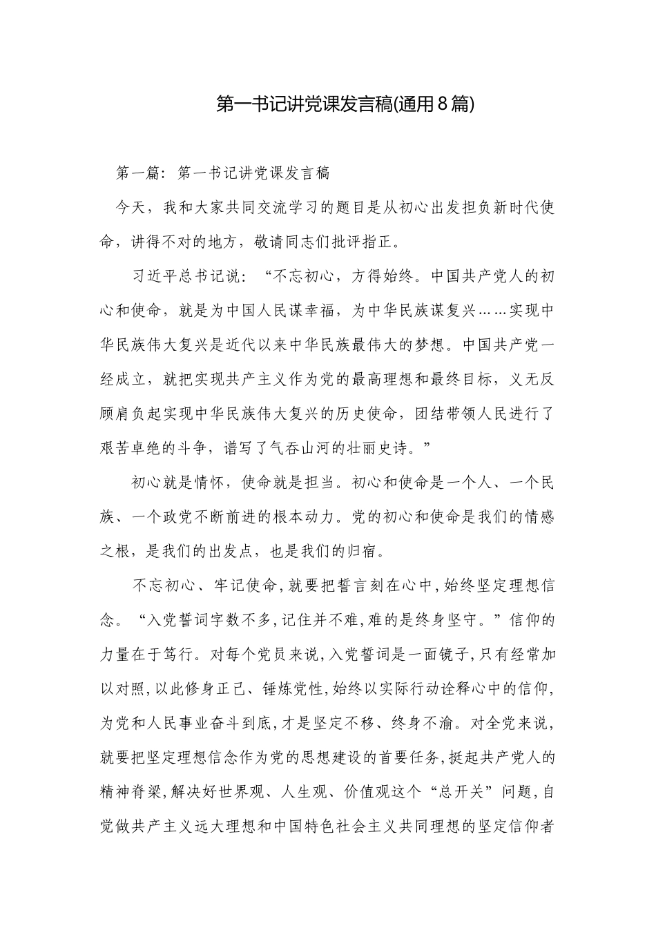 第一书记讲党课发言稿(通用8篇).docx_第1页
