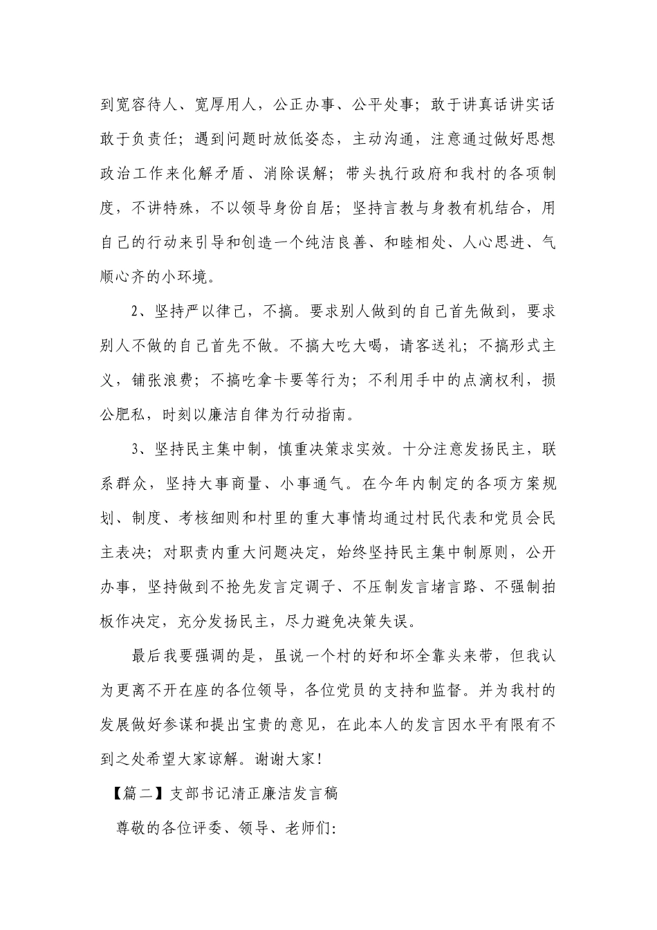 支部书记清正廉洁发言稿【七篇】.docx_第2页