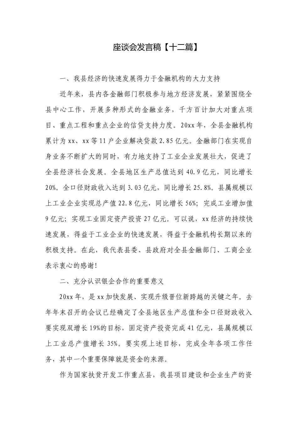 座谈会发言稿【十二篇】.docx_第1页