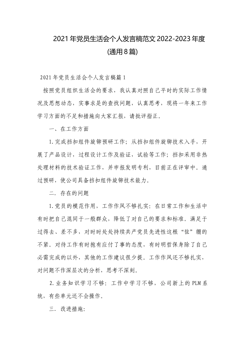 2021年党员生活会个人发言稿范文2022-2023年度(通用8篇).docx_第1页