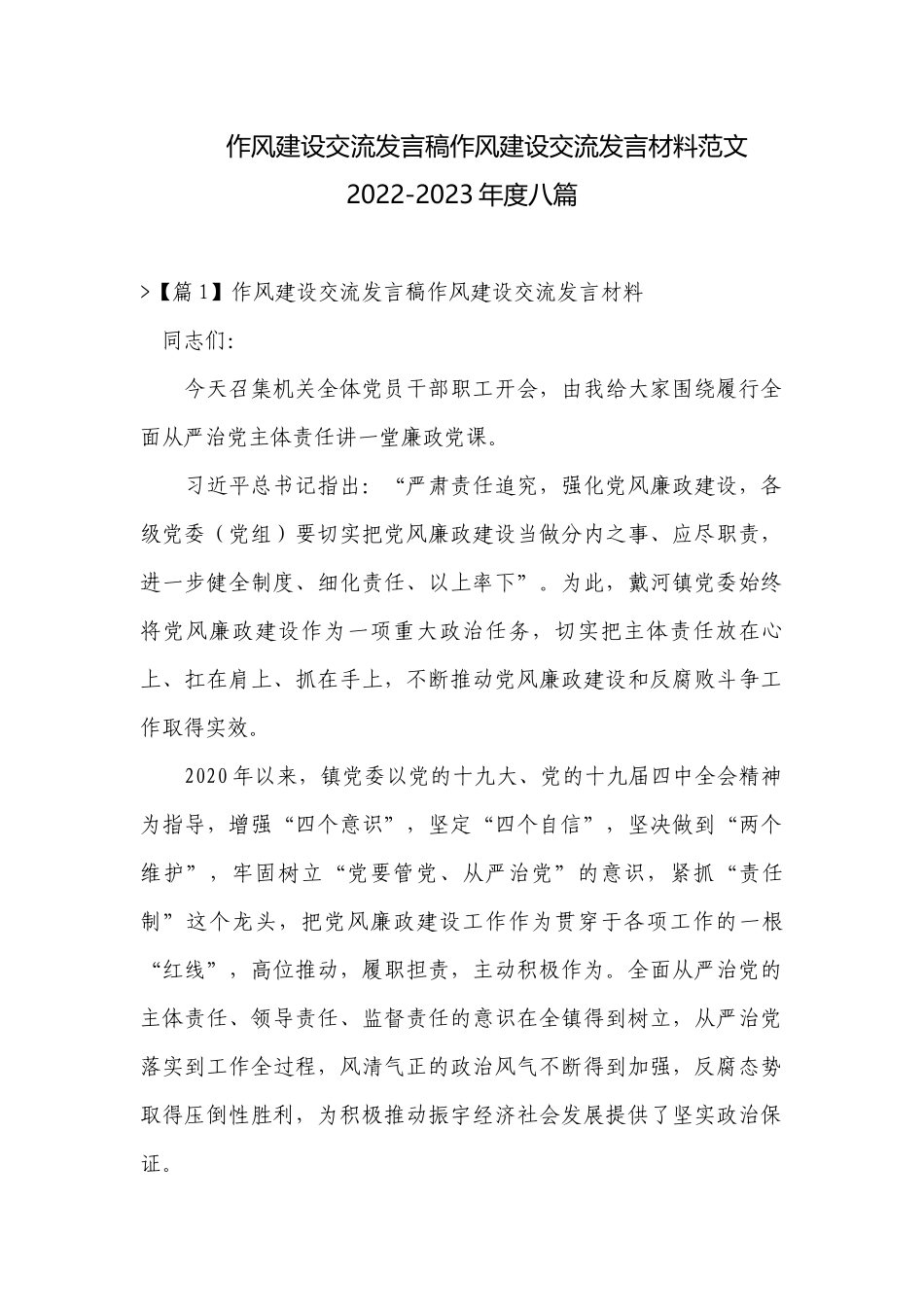 作风建设交流发言稿作风建设交流发言材料范文2022-2023年度八篇.docx_第1页