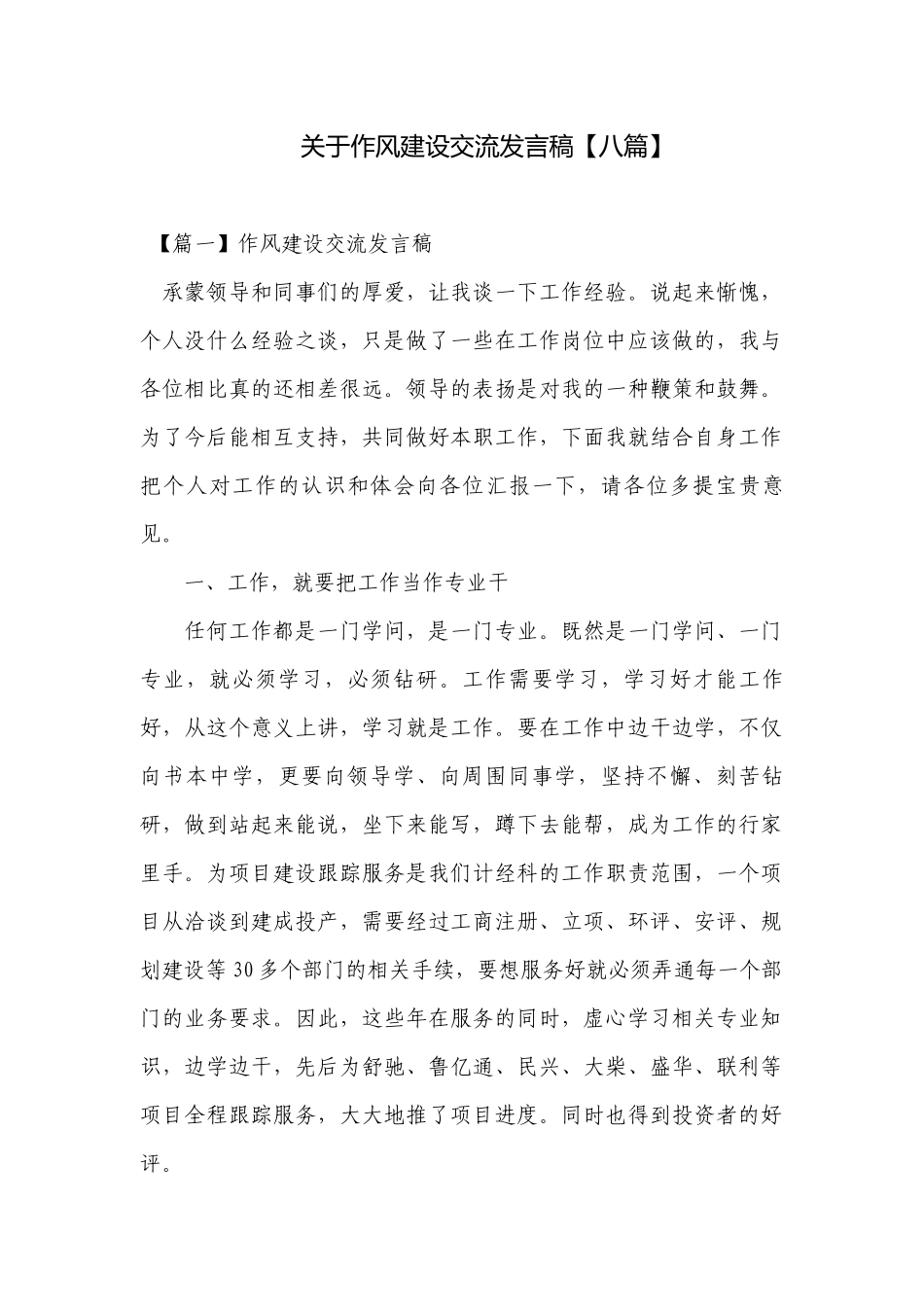 关于作风建设交流发言稿【八篇】.docx_第1页