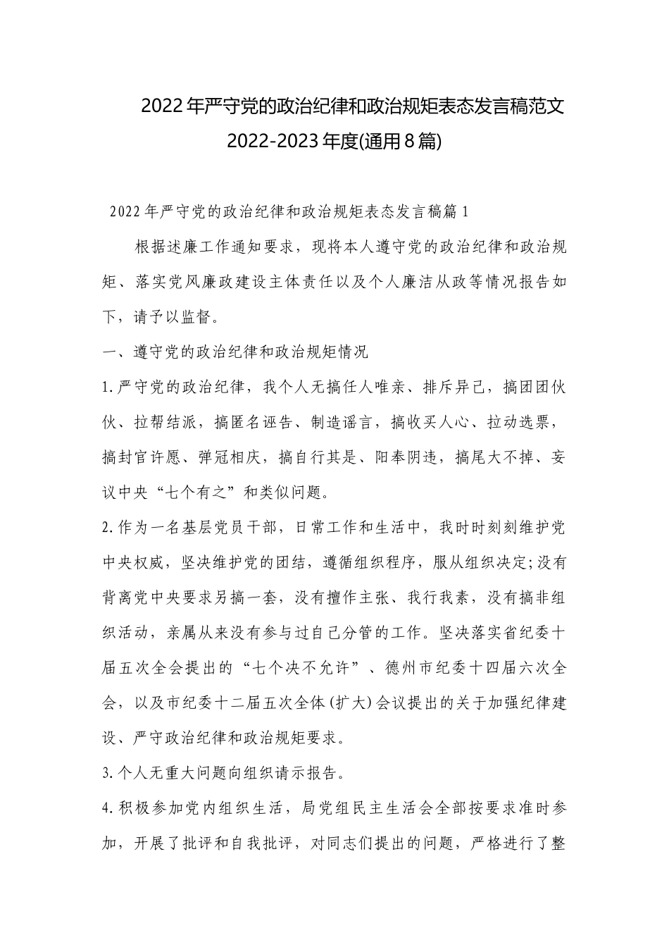 2022年严守党的政治纪律和政治规矩表态发言稿范文2022-2023年度(通用8篇).docx_第1页