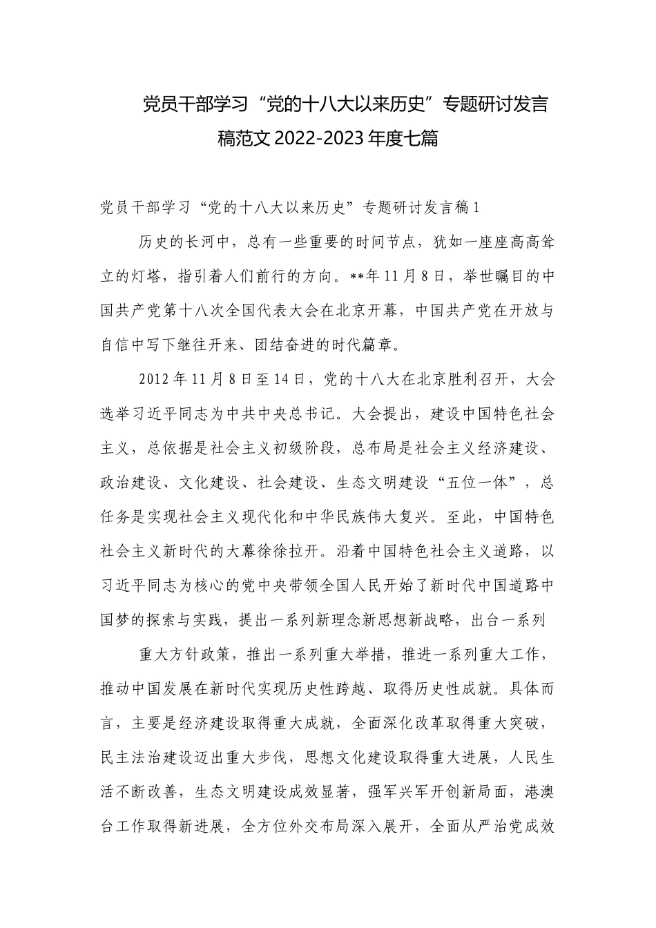 党员干部学习“党的十八大以来历史”专题研讨发言稿范文2022-2023年度七篇.docx_第1页