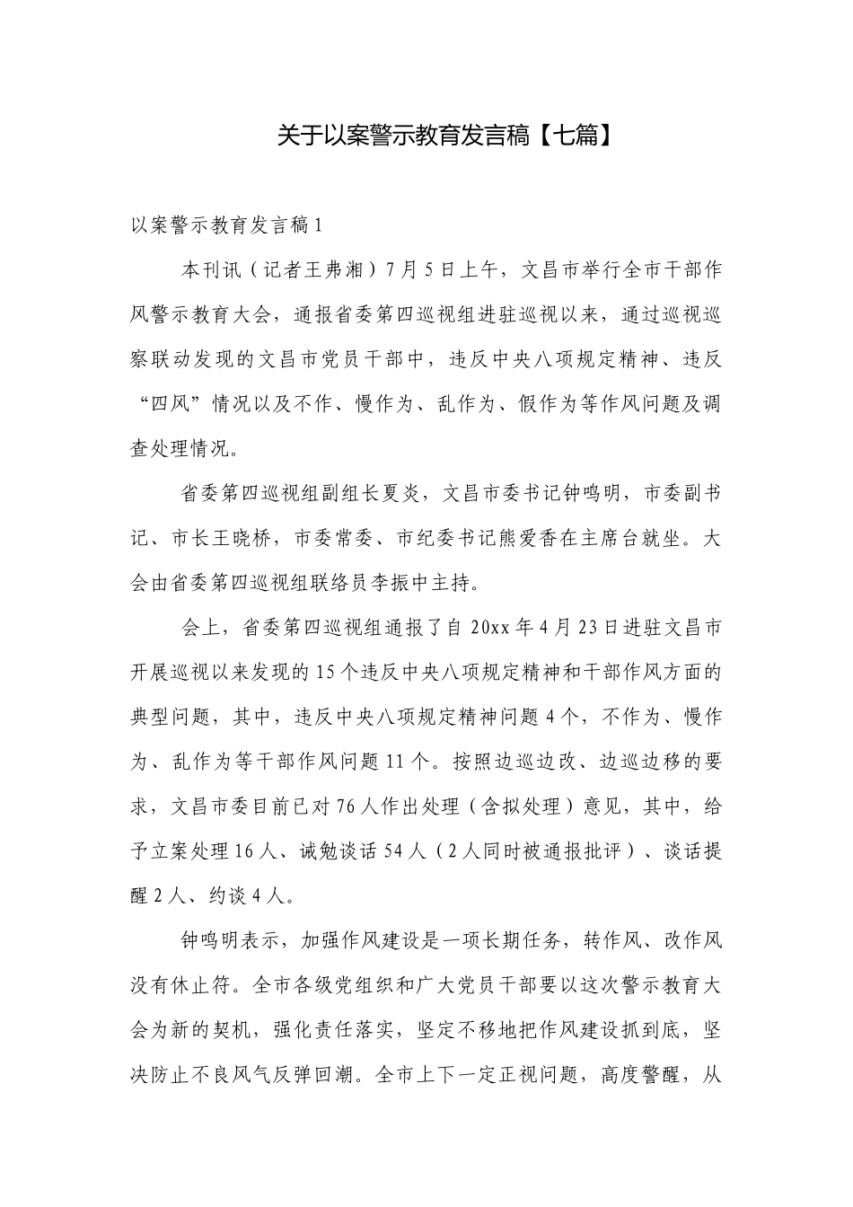 关于以案警示教育发言稿【七篇】.docx_第1页