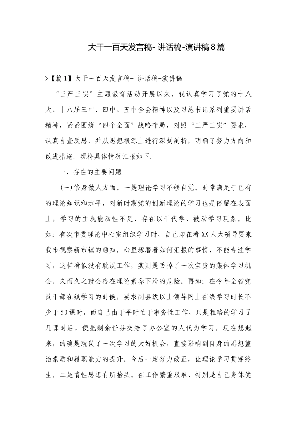 大干一百天发言稿- 讲话稿-演讲稿8篇.docx_第1页