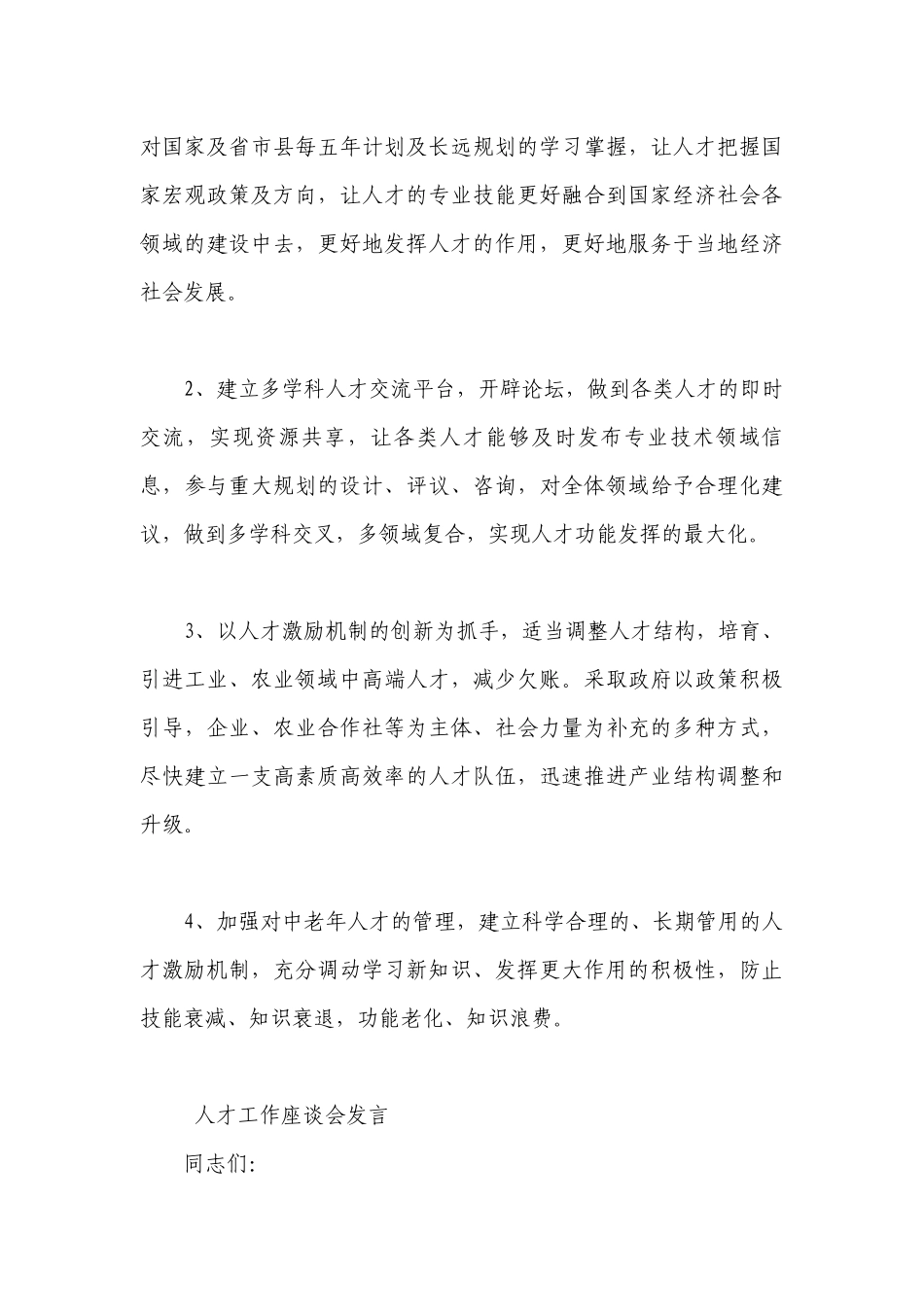 人才工作座谈会发言.docx_第3页