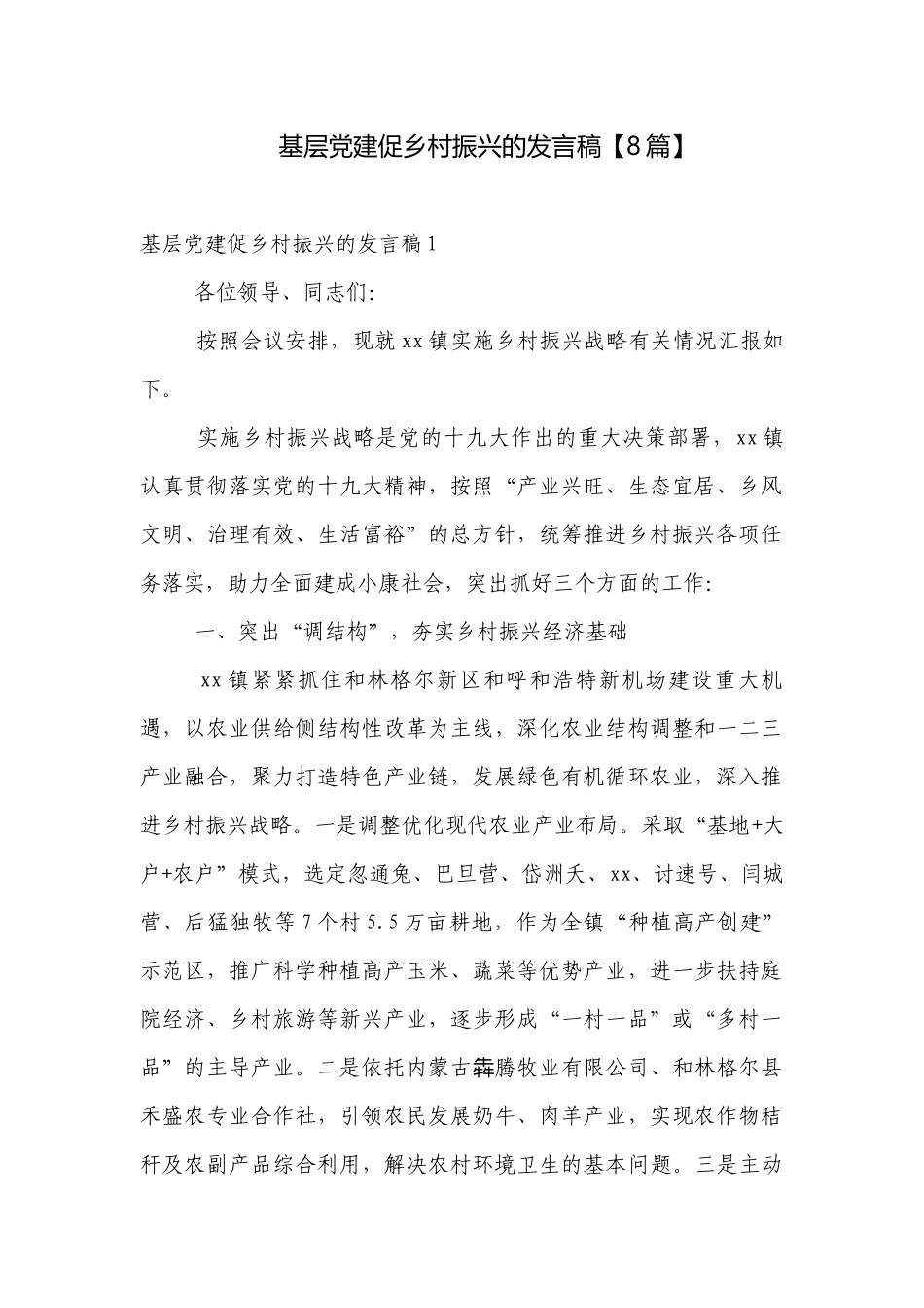 基层党建促乡村振兴的发言稿【8篇】.docx_第1页