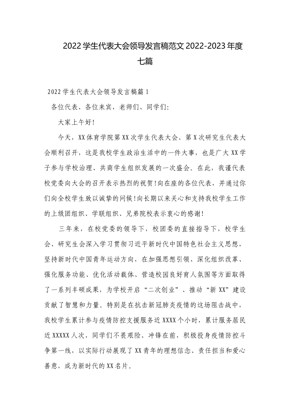 2022学生代表大会领导发言稿范文2022-2023年度七篇.docx_第1页
