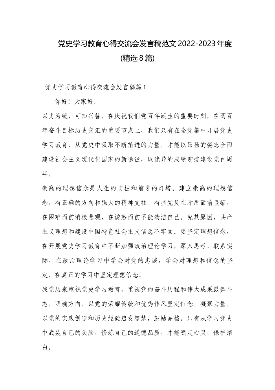 党史学习教育心得交流会发言稿范文2022-2023年度(精选8篇).docx_第1页
