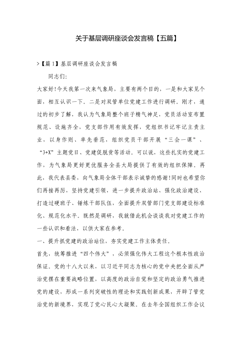 关于基层调研座谈会发言稿【五篇】.docx_第1页
