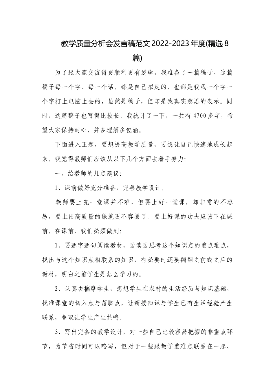 教学质量分析会发言稿范文2022-2023年度(精选8篇).docx_第1页