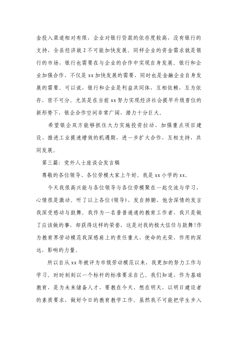 党外人士座谈会发言稿(通用8篇).docx_第2页