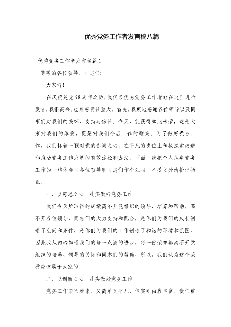 优秀党务工作者发言稿八篇.docx_第1页